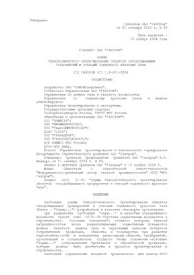 СТО Газпром НТП 1.8-001-2004 Нормы технологического проектирования объектов газодобывающих предприятий и станций подземного хранения газа