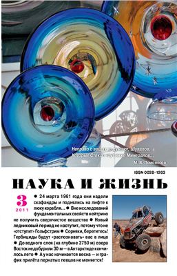 Наука и жизнь 2011 №03 март