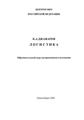 Джафаров К.А. Логистика. Образовательный курс авторизованного изложения