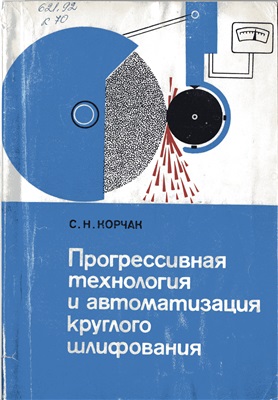 Корчак С.Н. Прогрессивная технология и автоматизация круглого шлифования