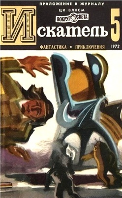 Искатель 1972 №05 (071)