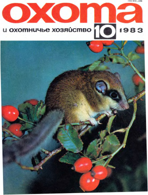 Охота и охотничье хозяйство 1983 №10