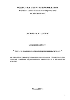Киреев В.В., Дятлов В.А. Химия и физика наноструктурированных полимеров