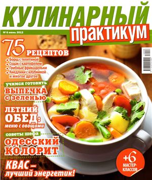 Кулинарный практикум 2012 №06