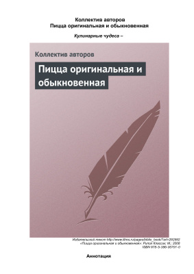 Николаева Ю.Н. (ред.) Пицца оригинальная и обыкновенная