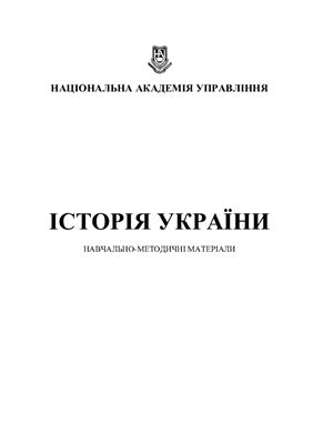 Буряк Л.И., История Украины. Научно-методические материалы
