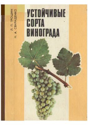 Трошин Л.П., Свириденко Н.А. Устойчивые сорта винограда