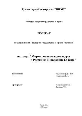 Формирование адвокатуры в России во II половине XIX века