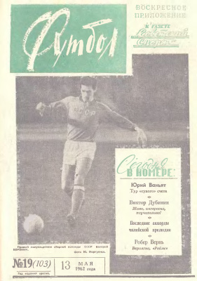 Футбол 1962 №19
