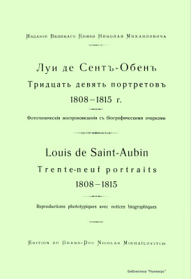 Сент-Обен Луи де. Тридцать девять портретов 1808-1815 гг