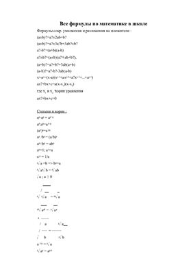 Справочник - Все формулы по математике в школе (2011)