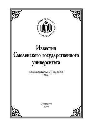 Известия СмолГУ 2008 №04