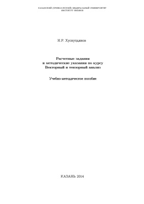Хуснутдинов Н.Р. Расчетные задания и методические указания по курсу Векторный и тензорный анализ