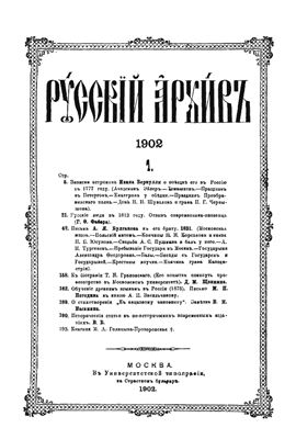 Русский архив 1902 №01-04