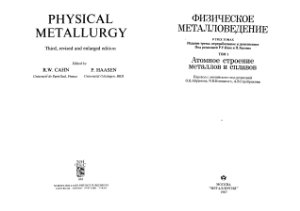 Кан Р.У., Хаазен П. (ред.) Физическое металловедение. Том 1. Атомное строение металлов и сплавов