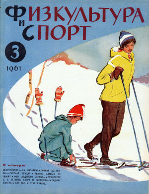 Физкультура и Спорт 1961 №03 (628)