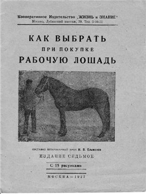 Ельманов Н.В. Как выбрать при покупке рабочую лошадь