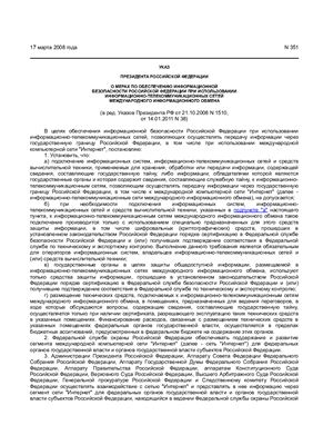 Указ Президента РФ от 17.03.2008 N 351 (ред. от 14.01.2011)
