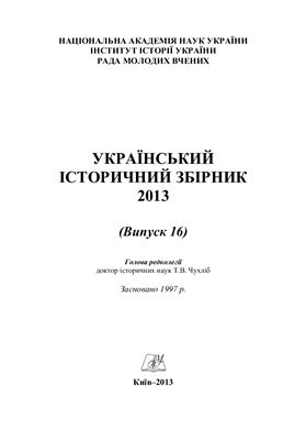 Український історичний збірник 2013 Вип. 16