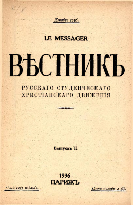 Вестник Русского студенческого христианского движения 1936 №03 (Выпуск 2)