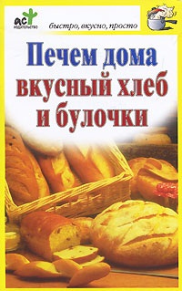 Костина Дарья. Печем дома вкусный хлеб и булочки