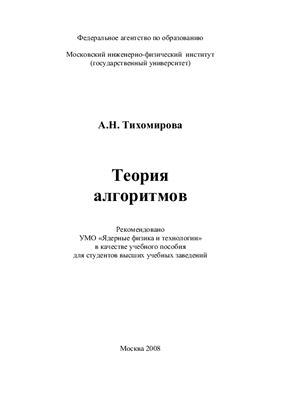 Тихомирова А.Н. Теория алгоритмов