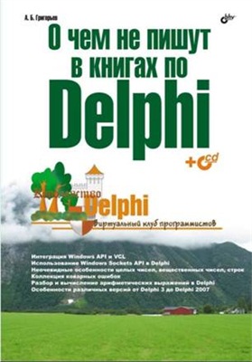 Григорьев А.Б. О чём не пишут в книгах по Delphi