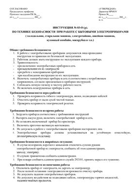 Инструкция по технике безопасности при работе с бытовыми электроприборами (холодильник, стиральная машина, электрочайник, швейная машина, кухонный комбайн, мясорубка и т.п.)