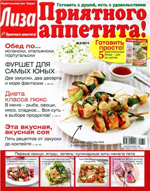 Лиза. Приятного аппетита! 2013 №06 (Россия)