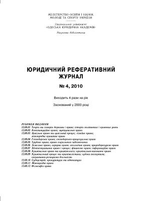Юридичний реферативний журнал 2010 №04