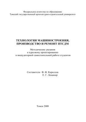 Кириллов Ф.Ф., Лещинер Е.Г. (сост.) Технология машиностроения, производство и ремонт ПТСДМ