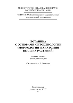 Соколова А.В. Ботаника с основами фитоценологии (морфология и анатомия высших растений)