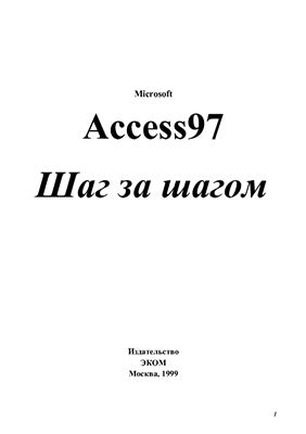Microsoft Access97. Шаг за шагом