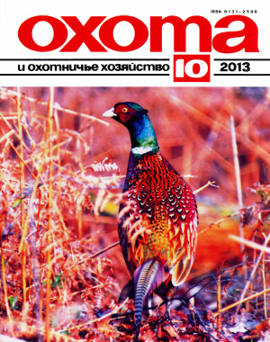 Охота и охотничье хозяйство 2013 №10