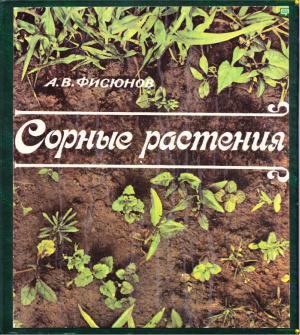 Фисюнов А.В. Сорные растения