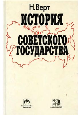 Верт Н. История Советского государства. 1900-1991 гг
