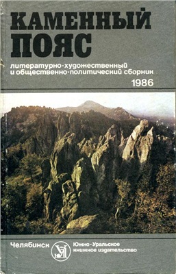 Каменный Пояс 1986
