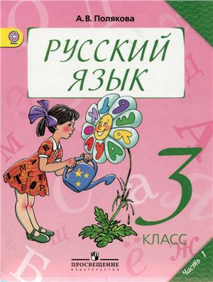 Полякова А.В. Русский язык. 3 класс. Часть 1
