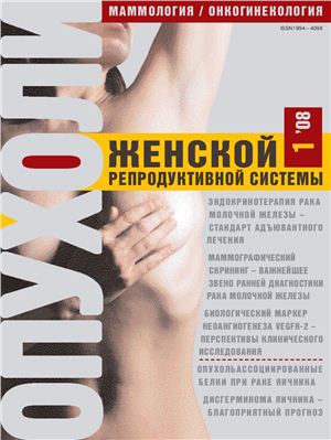 Опухоли женской репродуктивной системы 2008 №01