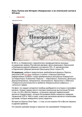Гава О. Ложь Путина, или История Новороссии и ее этнический состав в XIX веке