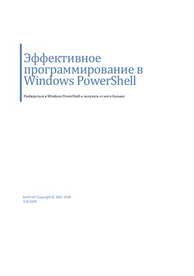 Hill K. Эффективное программирование в Windows PowerShell