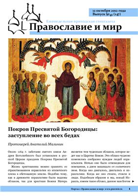 Православие и мир 2012 №41 (147)