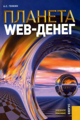 Генкин А.С. Планета Web-денег в XXI веке