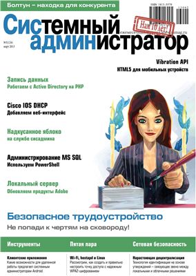 Системный администратор 2013 №03 (124) март