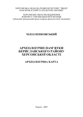 Оленковський М.П. Археологічні пам’ятки Бериславського району Херсонської області