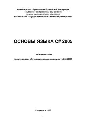Евсеева О.Н., Шамшев А.Б. Основы языка C# 2005