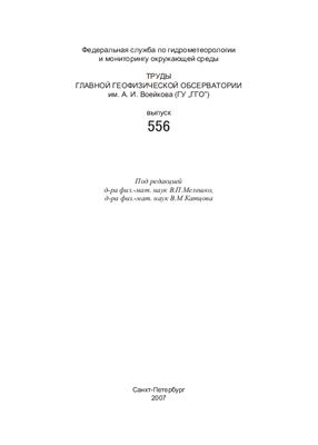 Труды главной геофизической обсерватории им. А.И. Воейкова 2007 №556