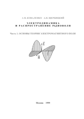 Коваленко А.Н., Щербинский А.Н. Электродинамика и распространение радиоволн. Часть 1. Основы теории электромагнитного поля