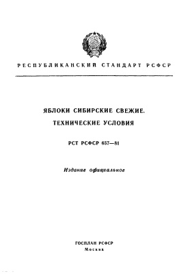 РСТ РСФСР 657-81 Яблоки сибирские свежие. Технические условия