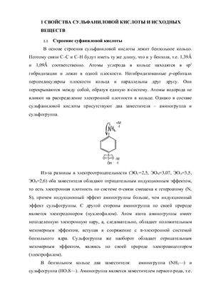 Синтез сульфаниловой кислоты
